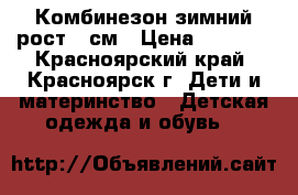 Комбинезон зимний рост 86см › Цена ­ 2 500 - Красноярский край, Красноярск г. Дети и материнство » Детская одежда и обувь   